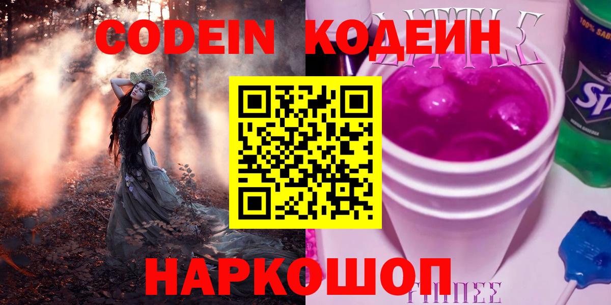 Кодеин Purple Drank Москва