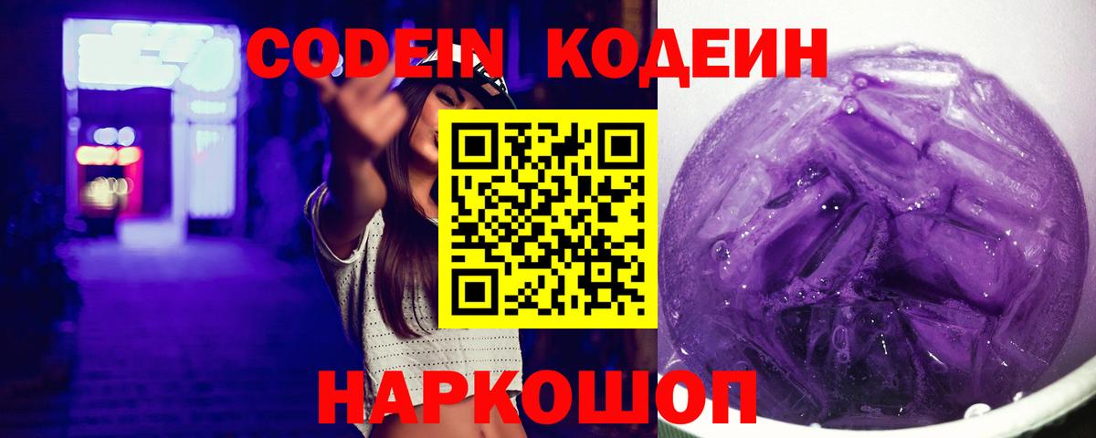 Codein Purple Drank  Кодеин Purple Drank  Москва  Вход с VPN 